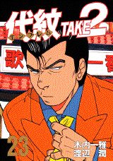 代紋TAKE2（23）