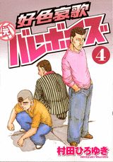 好色哀歌元バレーボーイズ（4）