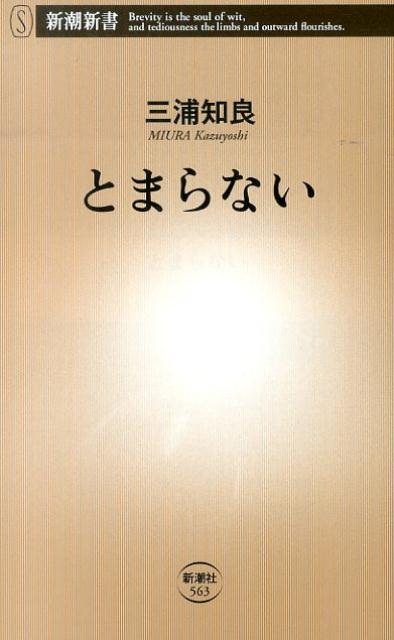 「とまらない」の表紙