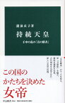 持統天皇 壬申の乱の「真の勝者」 （中公新書　2563） [ 瀧浪 貞子 ]