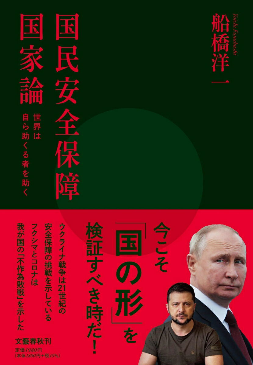 国民安全保障国家論 世界は自ら助くる者を助く