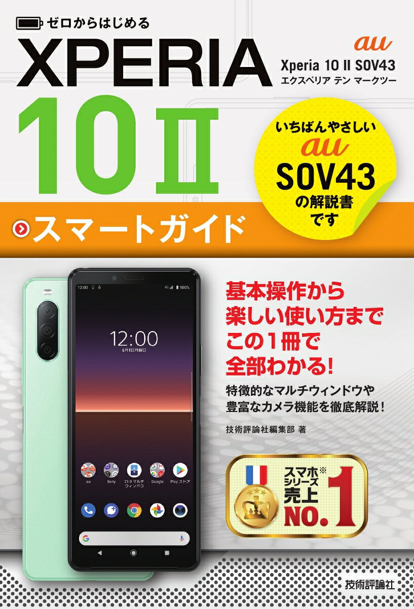 ゼロからはじめる au Xperia 10 II SOV43 スマートガイド