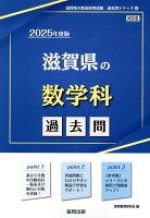 滋賀県の数学科過去問（2025年度版）