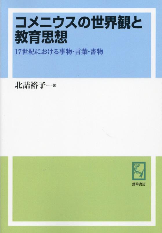 OD＞コメニウスの世界観と教育思想
