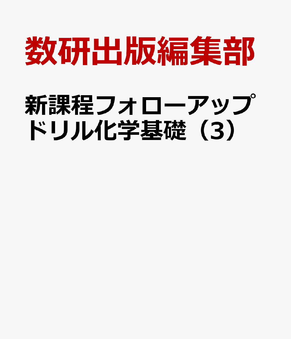 新課程フォローアップドリル化学基礎（3）