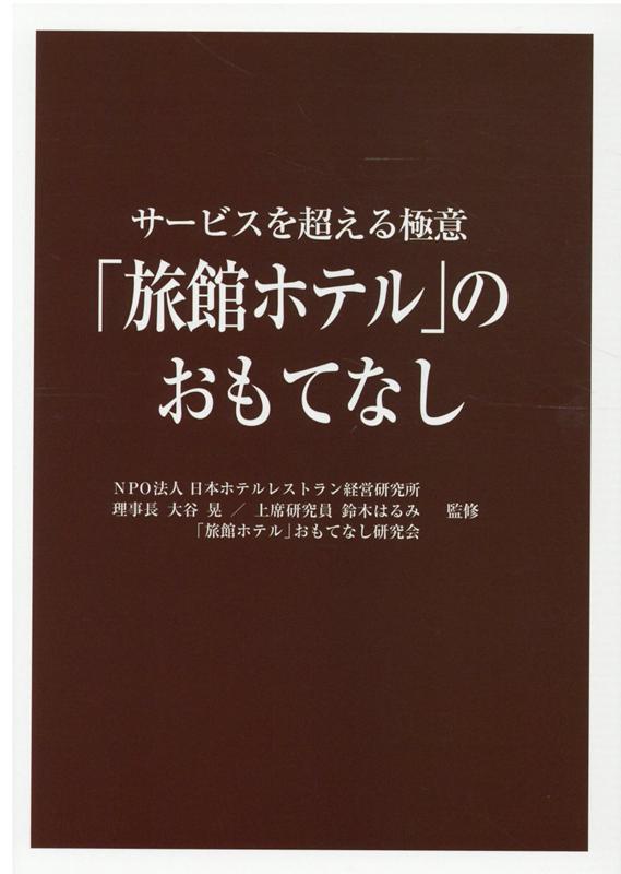 「旅館ホテル」のおもてなし