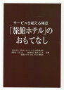 「旅館ホテル」のおもてなし サービスを超える極意 [ 大谷晃、鈴木はるみ ]