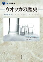 ウオッカの歴史 （「食」の図書館） 