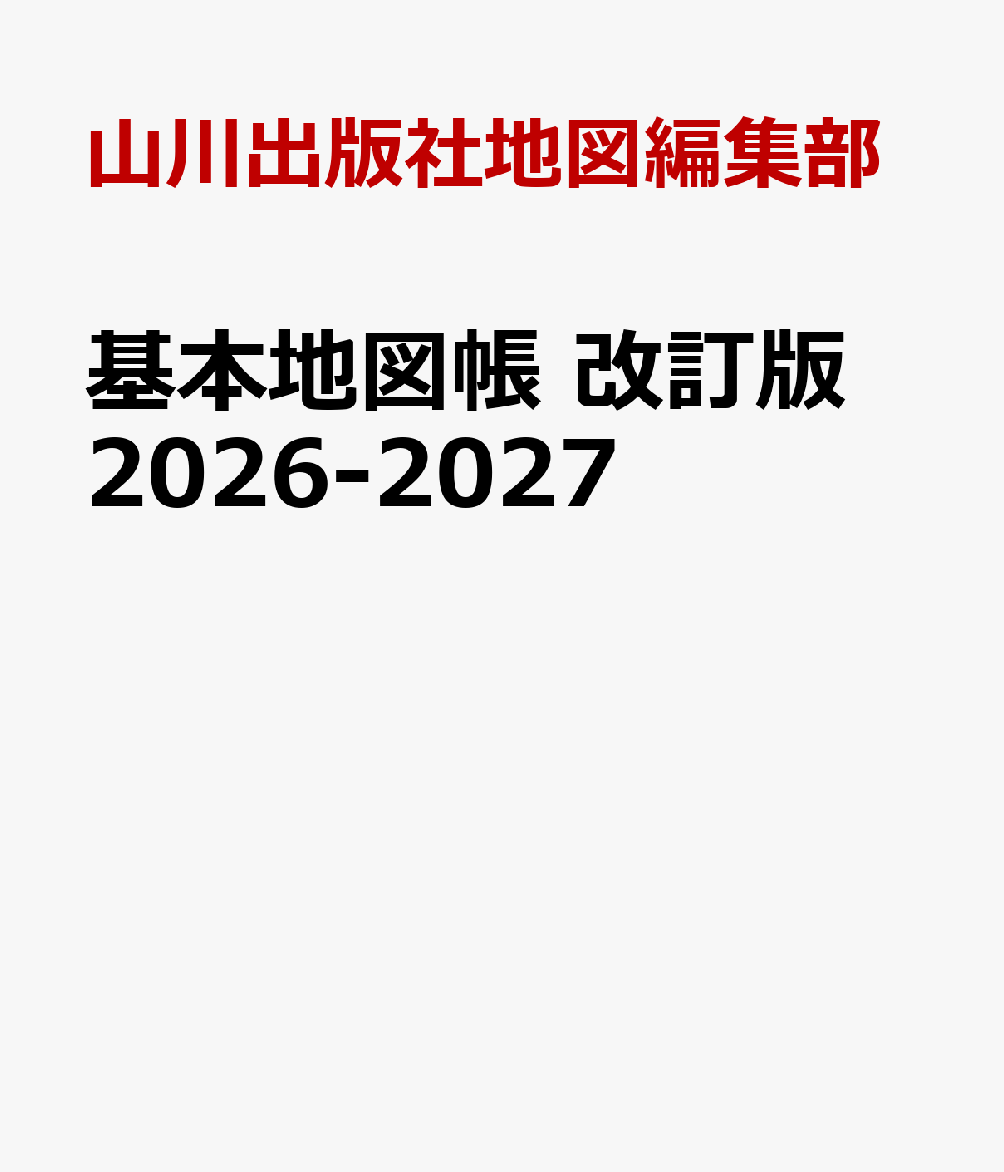 基本地図帳 改訂版 2026-2027