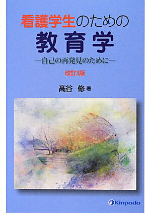 看護学生のための教育学改訂3版