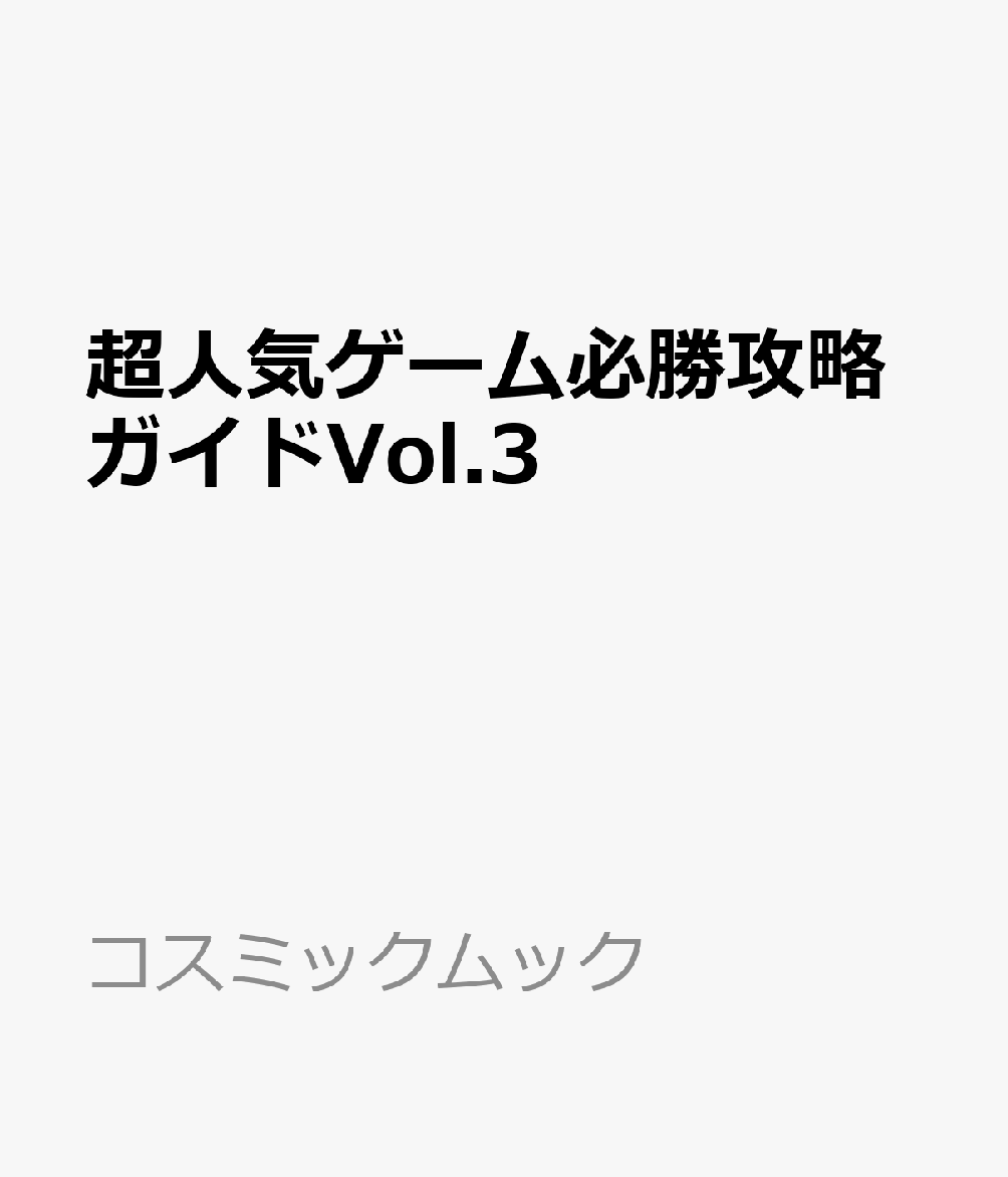 超人気ゲーム必勝攻略ガイドVol.3
