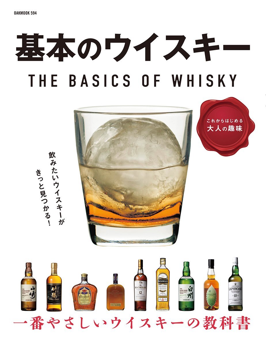 基本のウイスキー これからはじめる大人の趣味 （Oak mook） [ 小林渉 ]