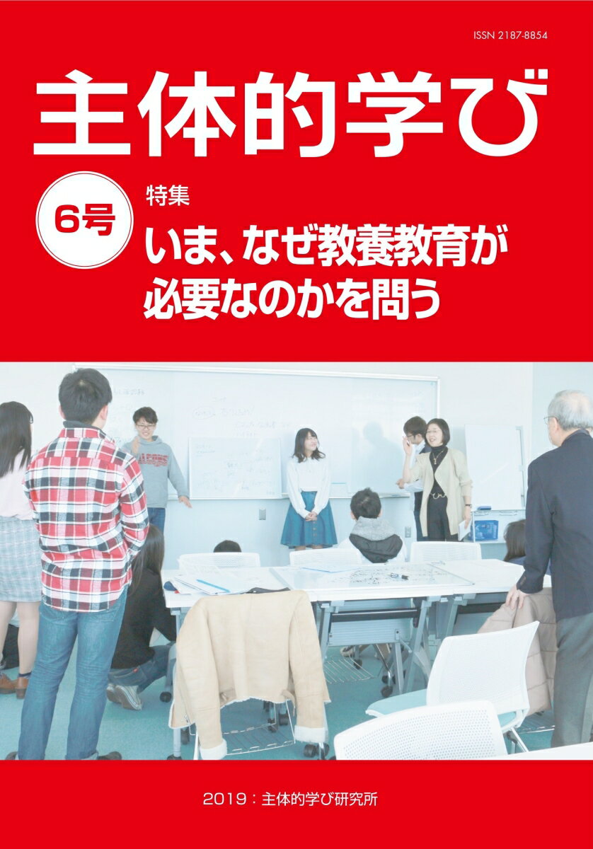 主体的学び（6号）