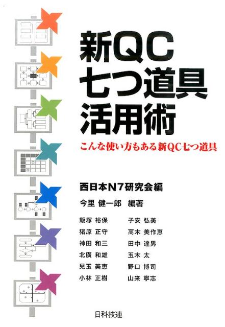 新QC七つ道具活用術