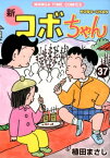 新コボちゃん（37） （まんがタイムコミックス） [ 植田まさし ]