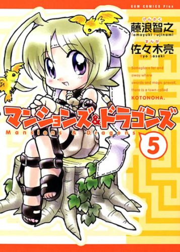 マンションズ＆ドラゴンズ（5巻）新装版