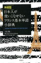 発信型　日本人が使いこなせないフランス基本単語小辞典 [ 久松健一 ]