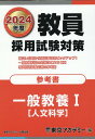 教員採用試験対策参考書 一般教養1（人文科学）（2024年度） （オープンセサミシリーズ） 東京アカデミー