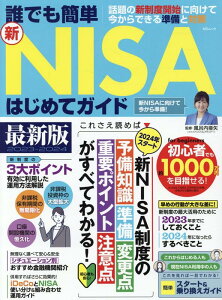 誰でも簡単新NISAはじめてガイド （MSムック）