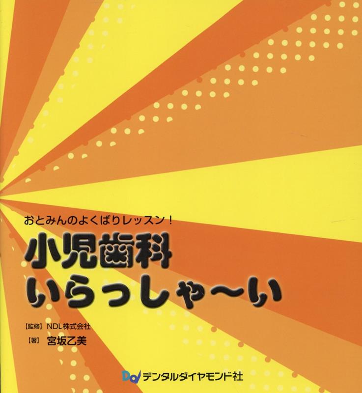 おとみんのよくばりレッスン！小児歯科いらっしゃ〜い