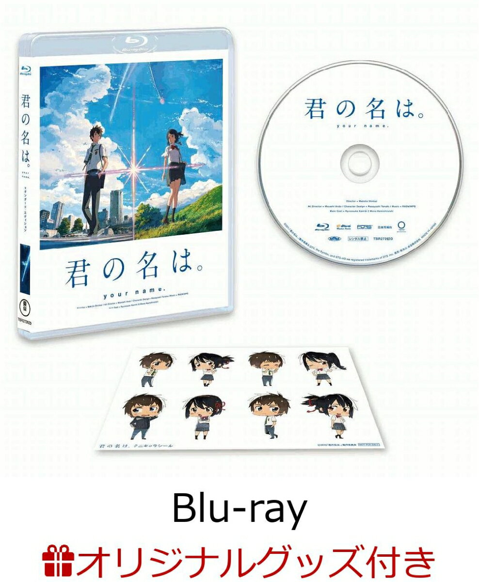 【楽天ブックス限定セット】「君の名は。」Blu-rayスタンダード・エディション【Blu-ray】＋缶バッジ＆チェンジング・アナザージャケット& 先着特典 フィルムしおり付き（完全生産限定）