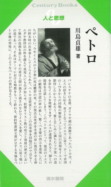 【バーゲン本】人と思想187　ペトロ