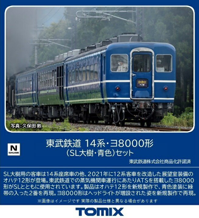 TOMIX 東武鉄道 14系・ヨ8000形（SL大樹・青色）セット 【98563】 (鉄道模型 Nゲージ)