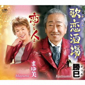 勝巳/まゆ美カレンサカバ コイスルヒトヨ カツミ/マユミ 発売日：2023年10月25日 KAREN SAKABA/KOISURU HITO YO... JAN：4988007305631 CRCEー1 日本クラウン(株) 徳間ジャパンコミュニケーションズ [Disc1] 『歌恋酒場/恋する人よ…』／CD アーティスト：勝巳/まゆ美 曲目タイトル： &nbsp;1. 歌恋酒場 [4:49] &nbsp;2. 恋する人よ… [5:15] &nbsp;3. 歌恋酒場 【オリジナル・カラオケ】 [4:49] &nbsp;4. 恋する人よ… 【オリジナル・カラオケ】 [5:12] CD 演歌・純邦楽・落語 演歌・歌謡曲