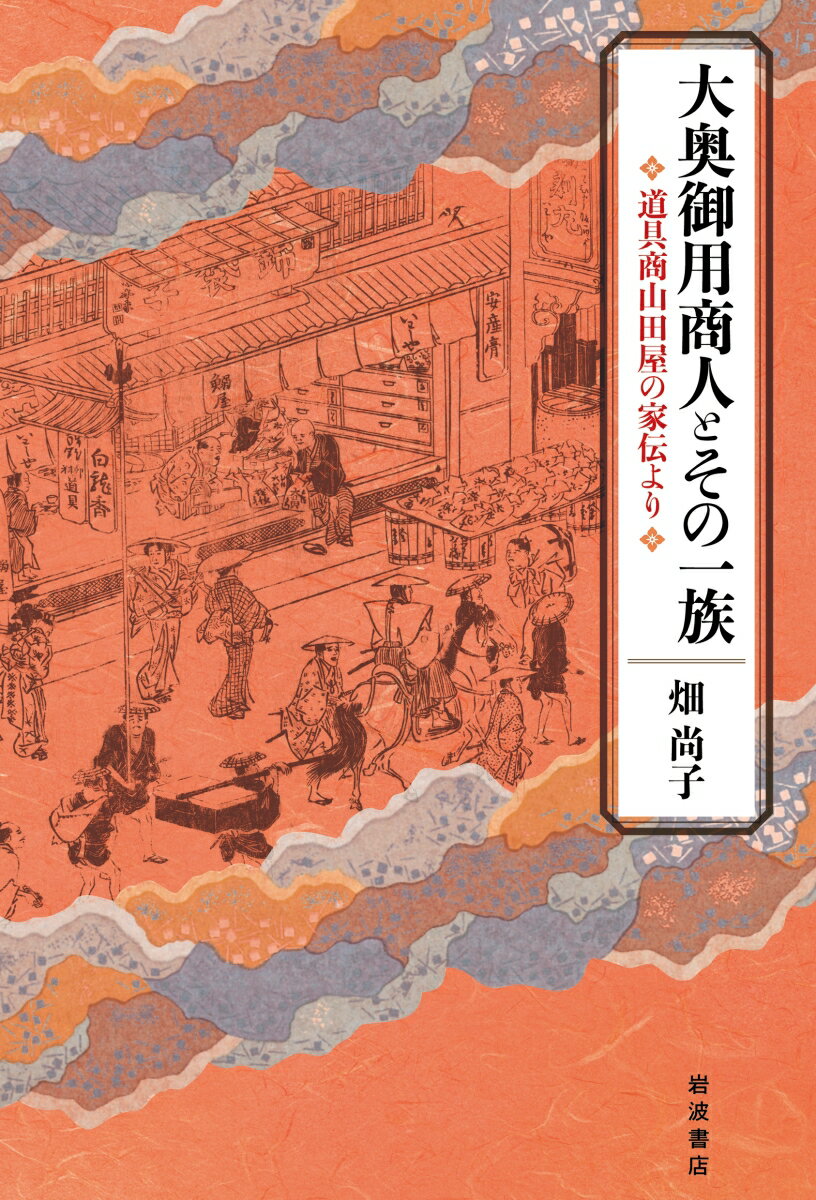 大奥御用商人とその一族