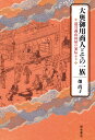 大奥御用商人とその一族 道具商山田屋の家伝より 畑 尚子