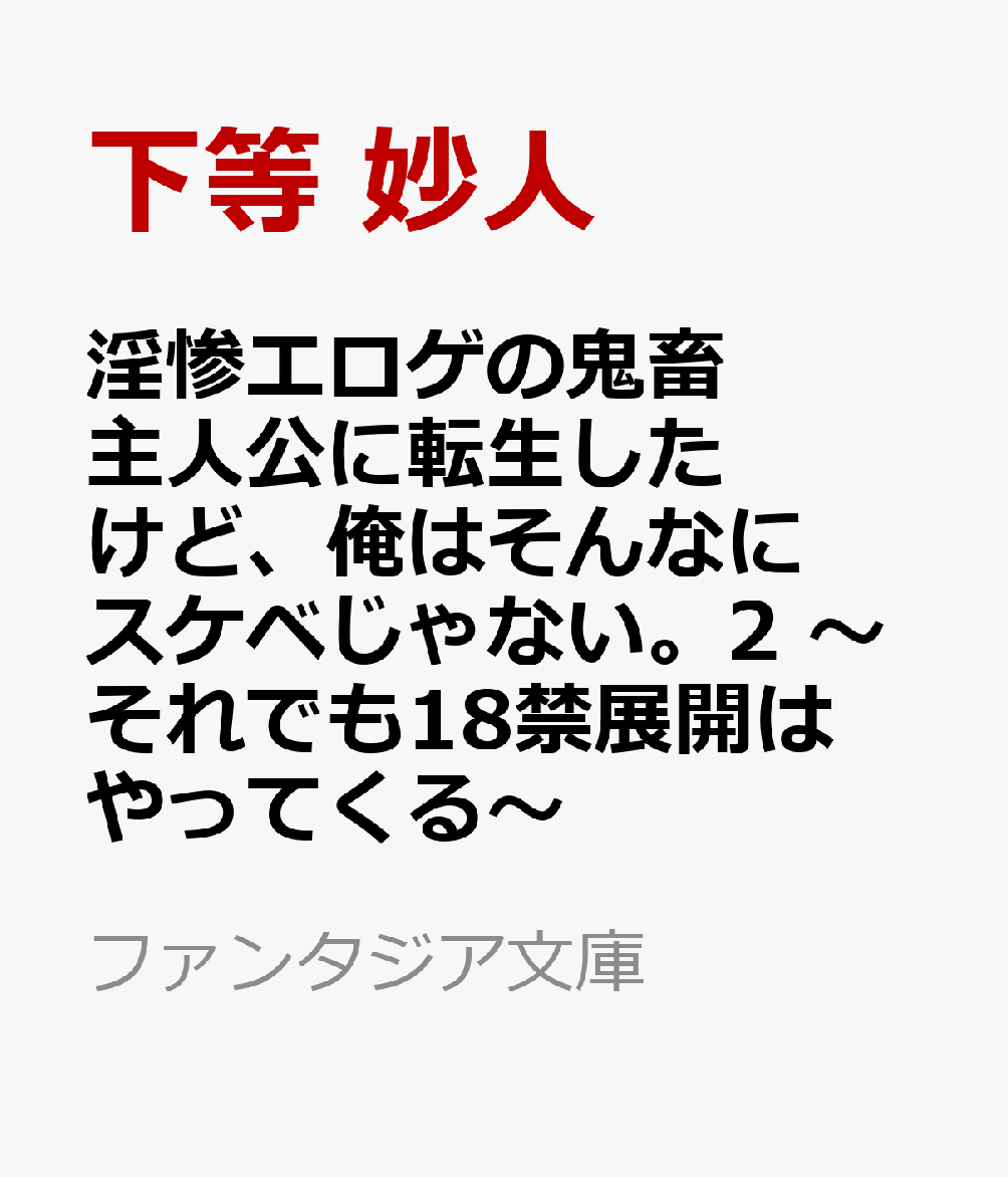 淫惨エロゲの鬼畜主人公に転生したけど、俺はそんなにスケベじゃない。2 〜それでも18禁展開はやってくる〜