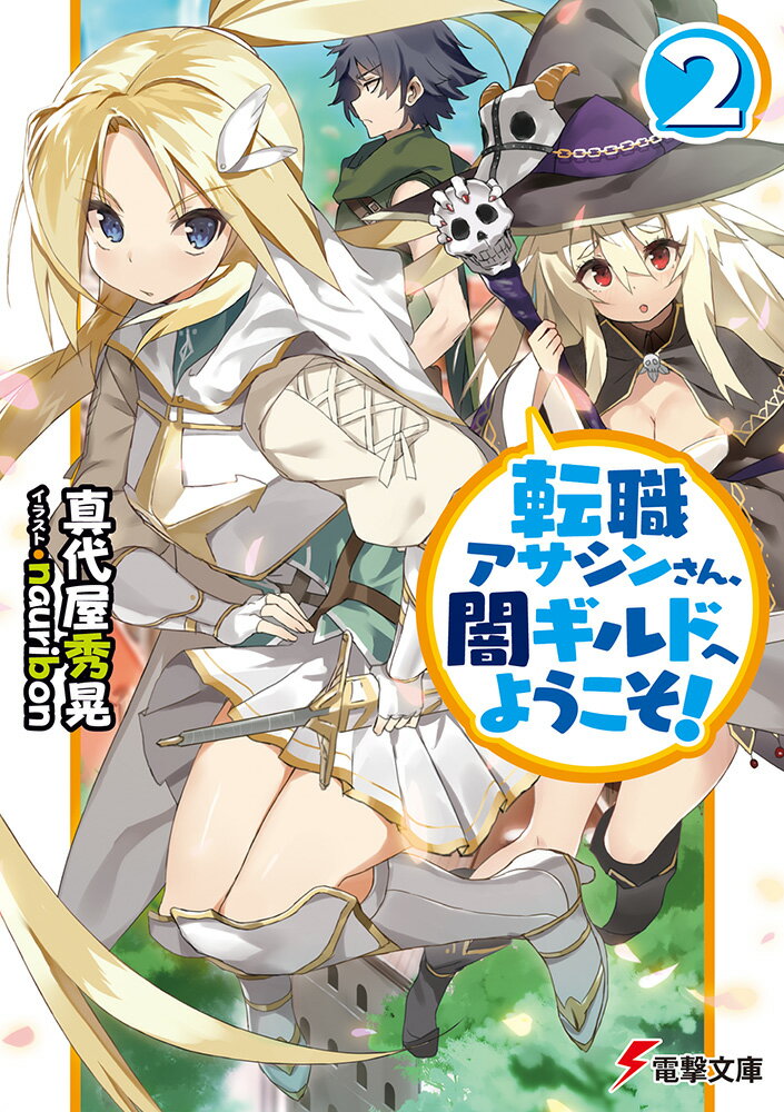 『どんな悩み事でも即座に解決。ただし邪悪な依頼を除く！』悪事の首魁バクロッカを排除し、健全なギルド運営を目指して改革に勤しむユウトたち。しかし危険な闇ギルドという噂の広まった新生ジーザス・スプラッタに飛び込む依頼は相変わらず暗殺やテロといった非合法なものばかり。さらには「とんでもない邪悪なアサシン」という評判が広まってしまったユウトを求め、ジーザス・スプラッタと同盟を結ぼうと画策する有力闇ギルドまで現れる始末。一方、エアノイトの街では闇ギルドの粛正が強化され始めていた。ユウトの元同僚にしてホーリーナイトのマリエルはユウトたちジーザス・スプラッタの面々に注意を促すが…。暗黒ジョブ系異世界コメディ第二弾！