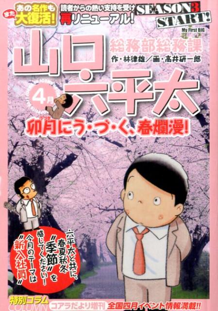 総務部総務課山口六平太（卯月に　う・づ・く、春爛漫！）