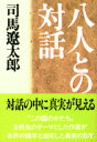 八人との対話 （文春文庫） 司馬 遼太郎