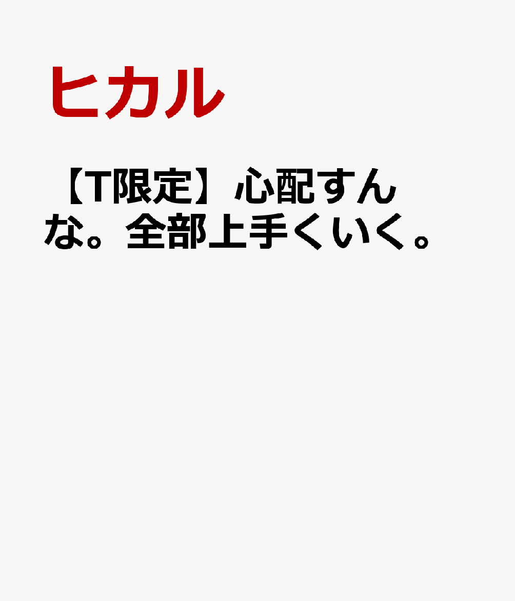 【T限定】心配すんな。全部上手くいく。