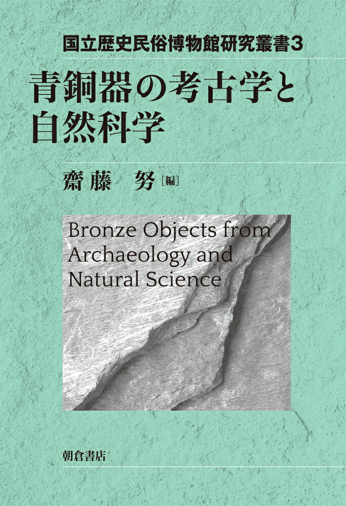 青銅器の考古学と自然科学