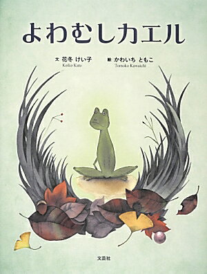 よわむしカエル