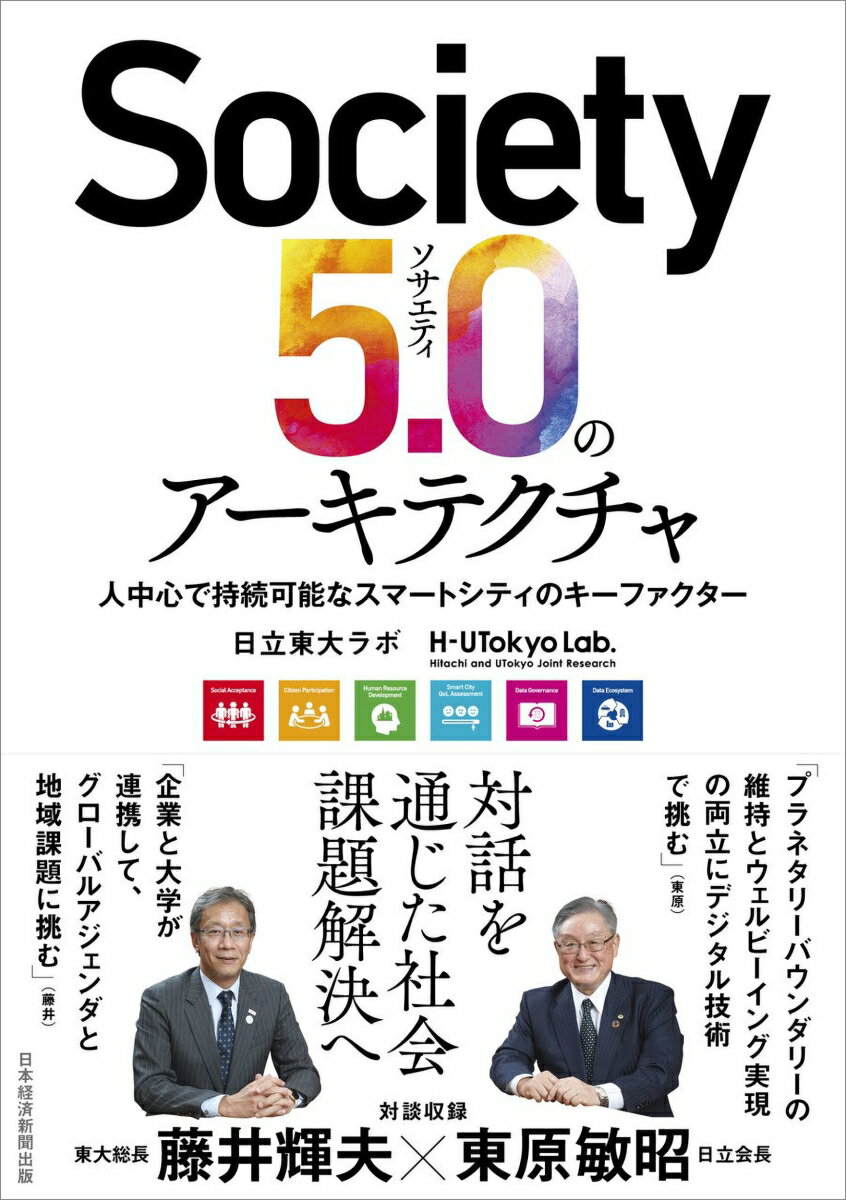 Society5.0のアーキテクチャ