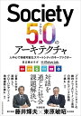 Society5.0のアーキテクチャ 人中心で持続可能なスマートシティのキーファクター 日立東大ラボ