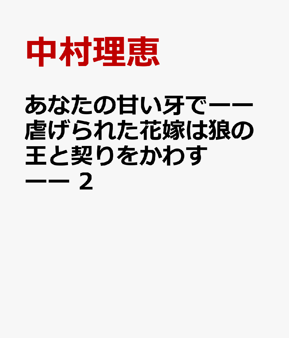 あなたの甘い牙でーー虐げられた花嫁は狼の王と契りをかわすーー 2 （ルネッタコミックス　ルネッタコミックス　CMLB54） [ 中村理恵 ]