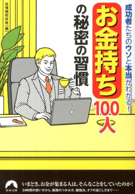 いまどき、お金が集まる人は、そんなことをしていたのか！２４時間の使い方から、転機のつかみ方、勉強法、オフの過ごし方まで…。