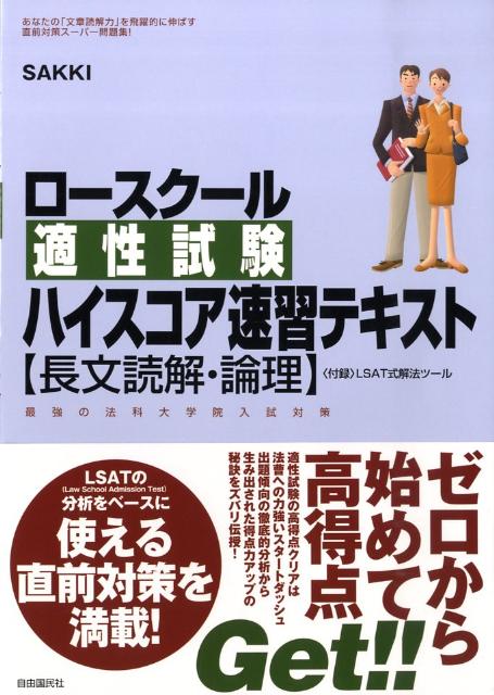 ロースクール適性試験ハイスコア速習テキスト〈長文読解・論理〉