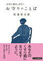 言葉というのは、人を喜ばせたり、人を笑顔にするために使うものだと、心のどこかに刻まれて僕は成長しました。-言葉とは何か。そう聞かれたら、言葉はお守りと答えます。そしてもっと言うなら、言葉は魔法です。ていねいな生き方を重ねてきた著者が贈る、１５５の言葉。