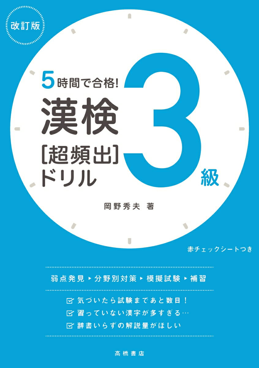 見開き完結の「短期集中の授業形式」。過去問１０年分のデータを分析。出題頻度の高い問題を厳選し、難易度順で掲載。熟語の意味の解説も充実！書き込んでも、赤チェックシートでも。新出配当漢字を「部首別」に収録。一問一答形式で「書き取り」対策もできる。