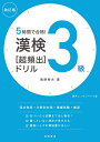 5時間で合格！ 漢検3級［超頻出］ドリル 改訂版 岡野 秀夫