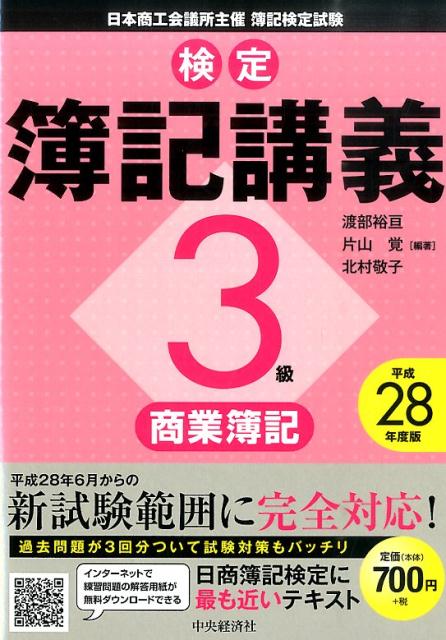 検定簿記講義（3級　商業簿記　平成28年度版）