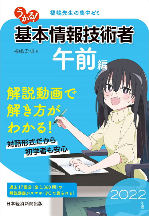 うかる！ 基本情報技術者　[午前編]　2022年版 福嶋先生の集中ゼミ [ 福嶋 宏訓 ]