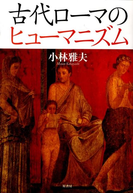 古代ローマのヒューマニズム [ 小林雅夫 ]