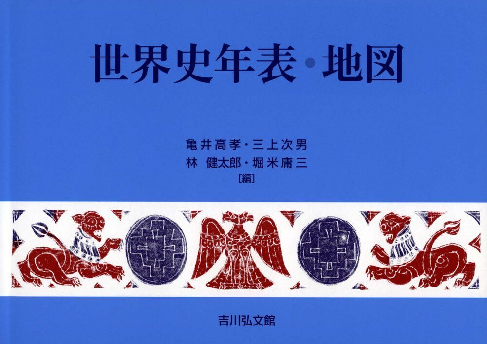 世界史年表・地図（2023年版） [ 亀井　高孝 ]