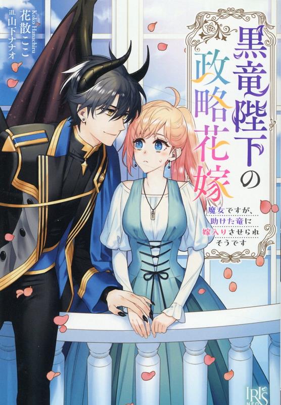 黒竜陛下の政略花嫁　魔女ですが、助けた竜に嫁入りさせられそうです